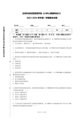 北京科技经营管理学院《小学心理辅导设计》2023-2024学年第一学期期末试卷
