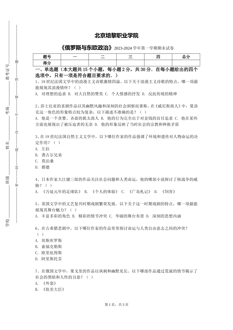 北京培黎职业学院《俄罗斯与东欧政治》2023-2024学年第一学期期末试卷_第1页