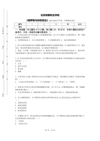 北京培黎职业学院《俄罗斯与东欧政治》2023-2024学年第一学期期末试卷