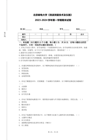 北京邮电大学《微波测量技术及仪器》2023-2024学年第一学期期末试卷