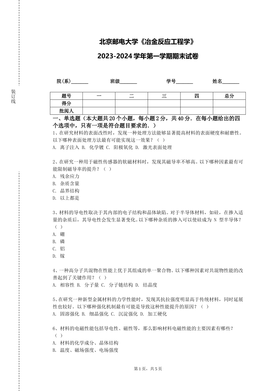 北京邮电大学《冶金反应工程学》2023-2024学年第一学期期末试卷_第1页