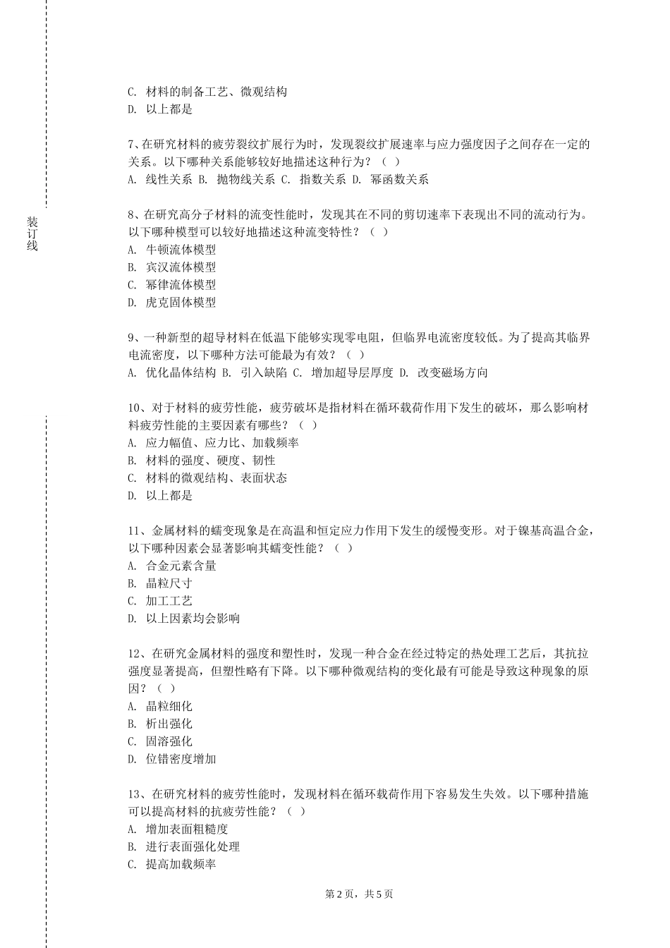 北京邮电大学《冶金反应工程学》2023-2024学年第一学期期末试卷_第2页