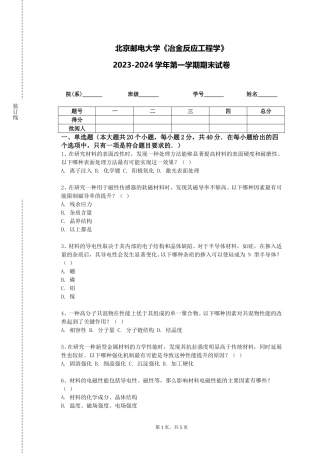 北京邮电大学《冶金反应工程学》2023-2024学年第一学期期末试卷