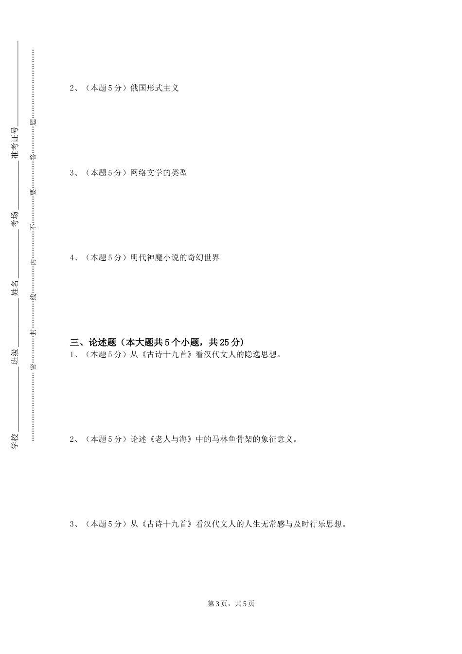 北方工业大学《宋元文学经典研读》2023-2024学年第一学期期末试卷_第3页