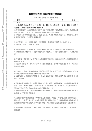 北方工业大学《宋元文学经典研读》2023-2024学年第一学期期末试卷