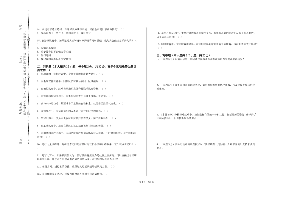 北京电影学院《体育三》2023-2024学年第一学期期末试卷_第2页