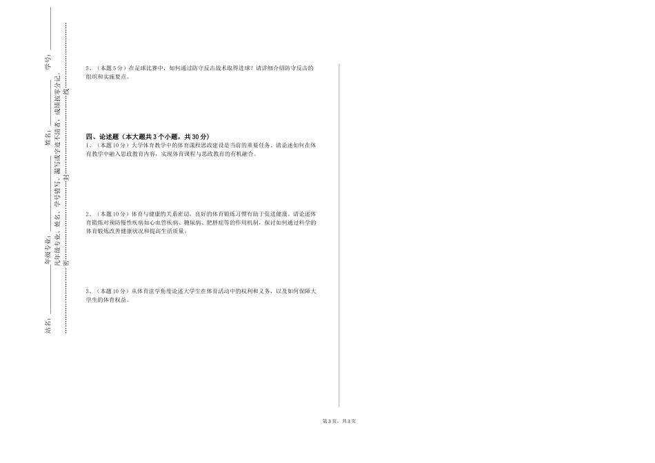 北京电影学院《体育三》2023-2024学年第一学期期末试卷_第3页