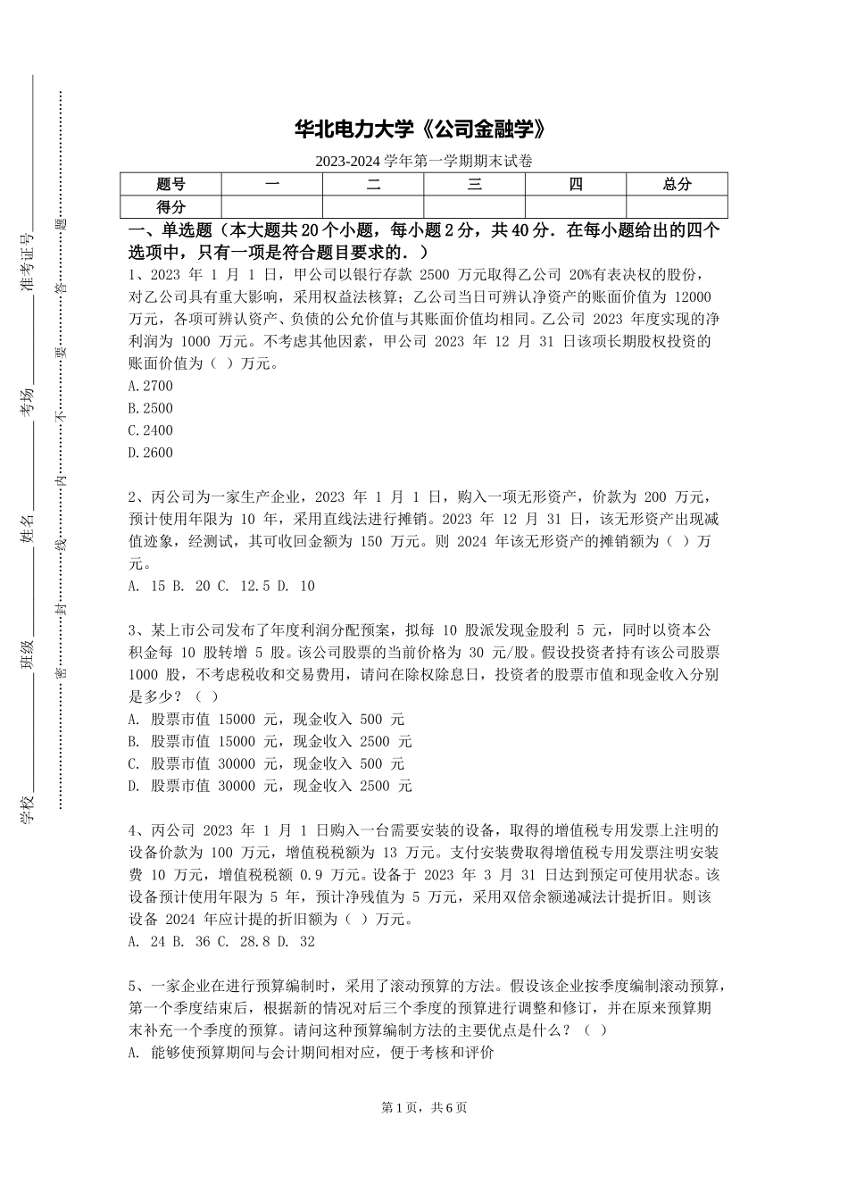 华北电力大学《公司金融学》2023-2024学年第一学期期末试卷_第1页