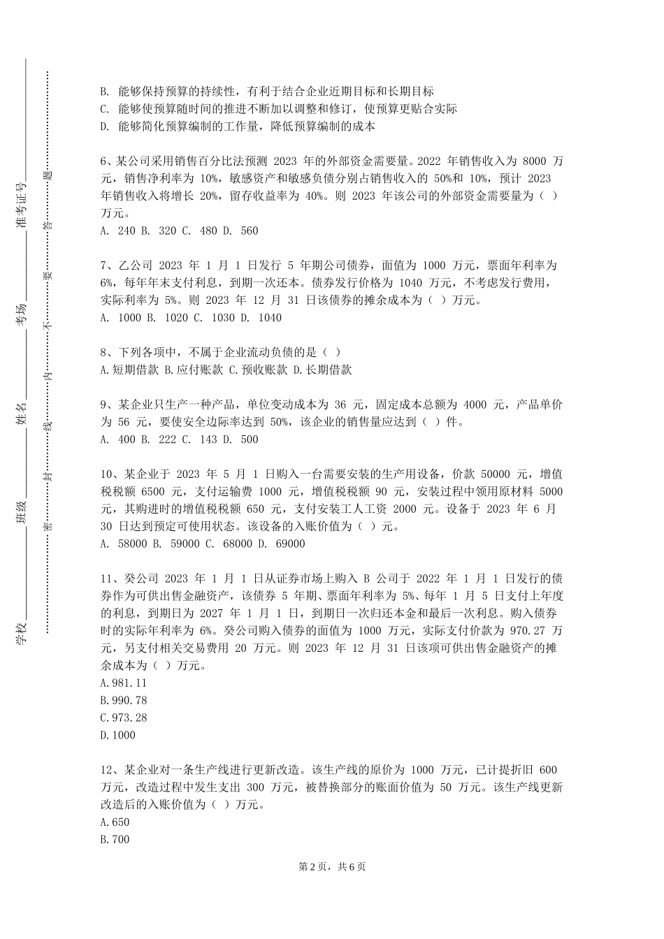 华北电力大学《公司金融学》2023-2024学年第一学期期末试卷_第2页