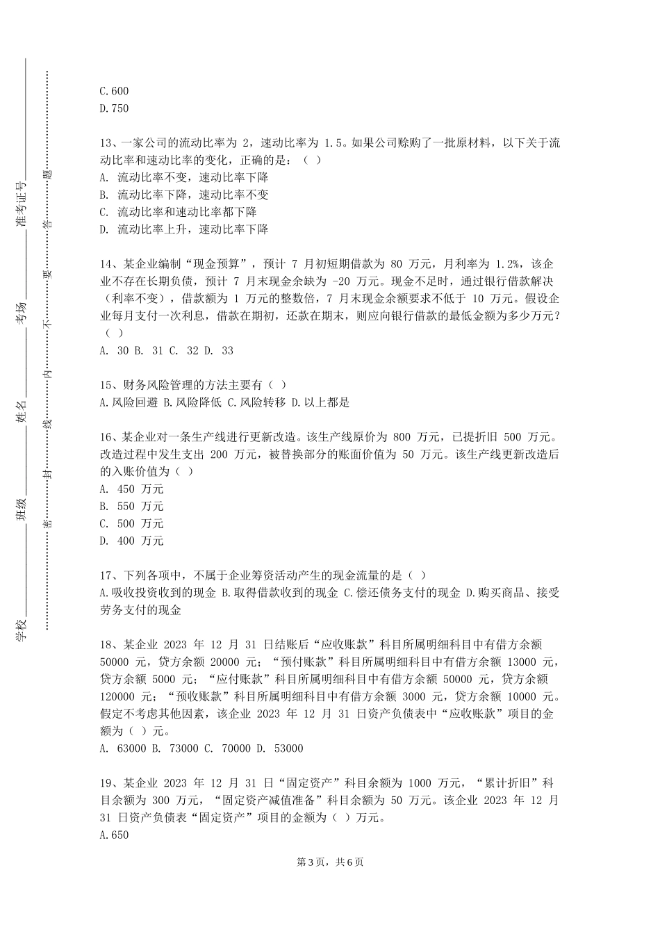 华北电力大学《公司金融学》2023-2024学年第一学期期末试卷_第3页