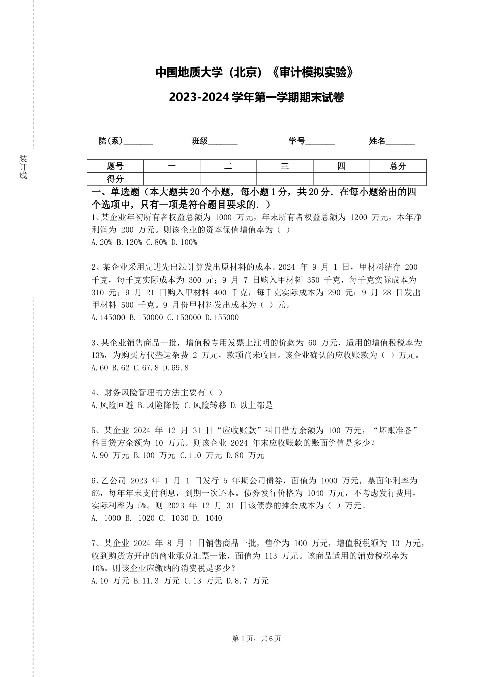 中国地质大学（北京）《审计模拟实验》2023-2024学年第一学期期末试卷_第1页