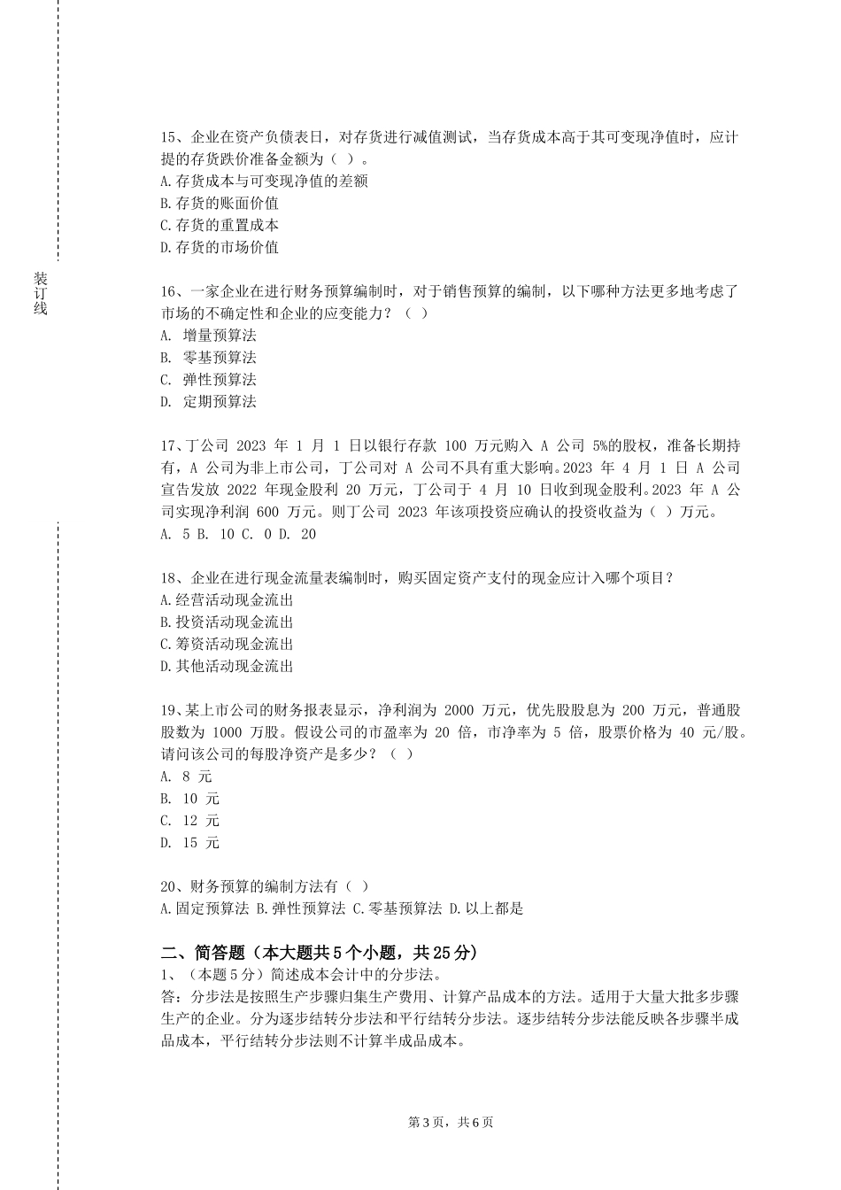 中国地质大学（北京）《审计模拟实验》2023-2024学年第一学期期末试卷_第3页