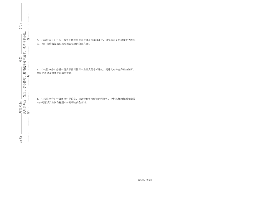北京第二外国语学院中瑞酒店管理学院《商务英语专业毕业论文》2023-2024学年第一学期期末试卷_第3页