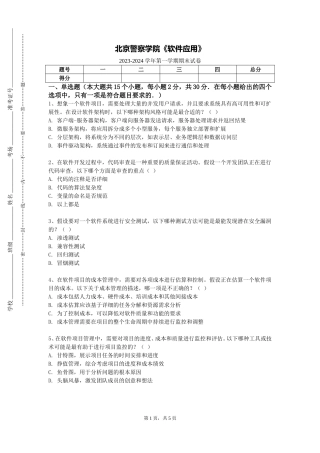 北京警察学院《软件应用》2023-2024学年第一学期期末试卷