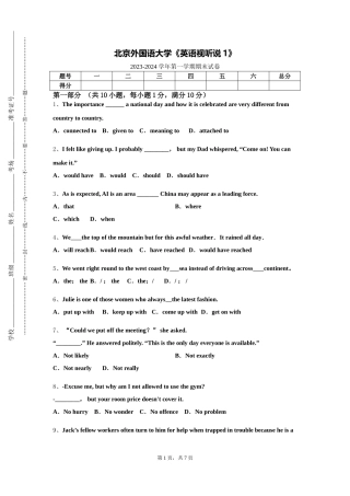 北京外国语大学《英语视听说1》2023-2024学年第一学期期末试卷