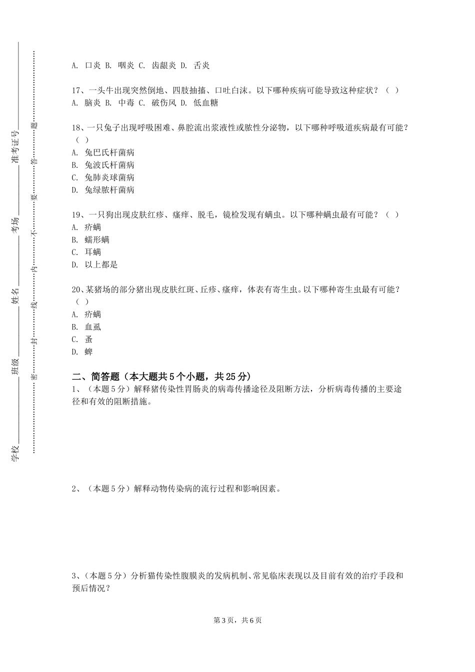 北京体育职业学院《普通动物学A》2023-2024学年第一学期期末试卷_第3页
