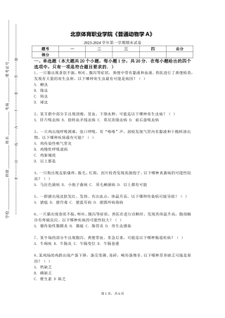 北京体育职业学院《普通动物学A》2023-2024学年第一学期期末试卷