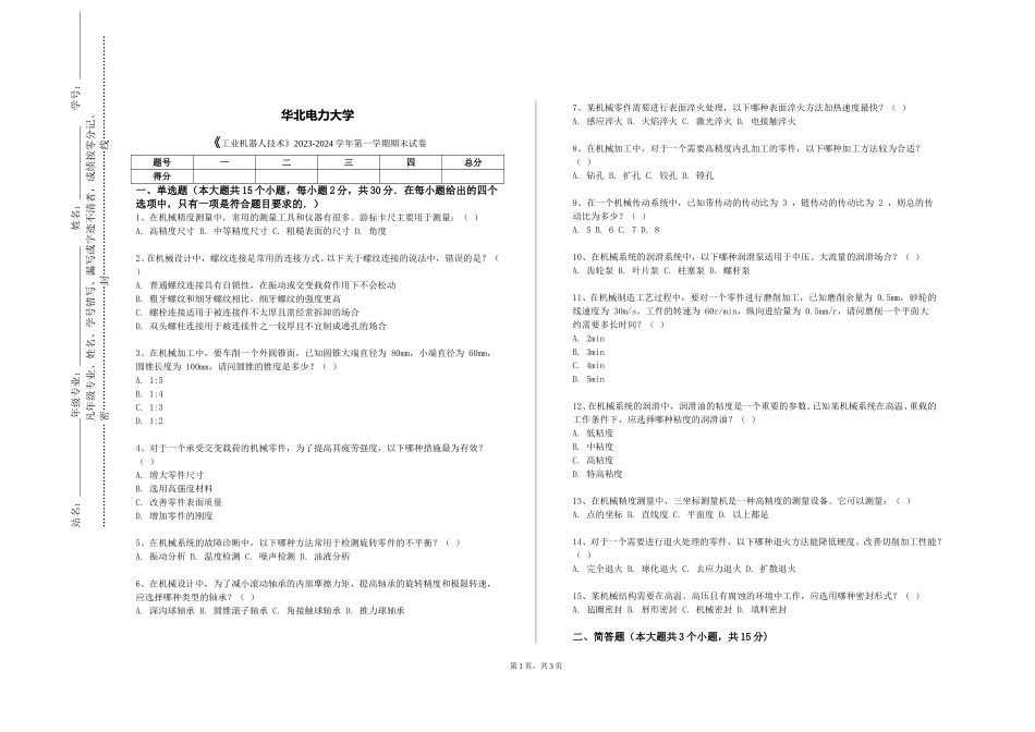 华北电力大学《工业机器人技术》2023-2024学年第一学期期末试卷_第1页