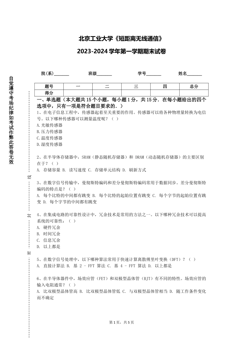 北京工业大学《短距离无线通信》2023-2024学年第一学期期末试卷_第1页