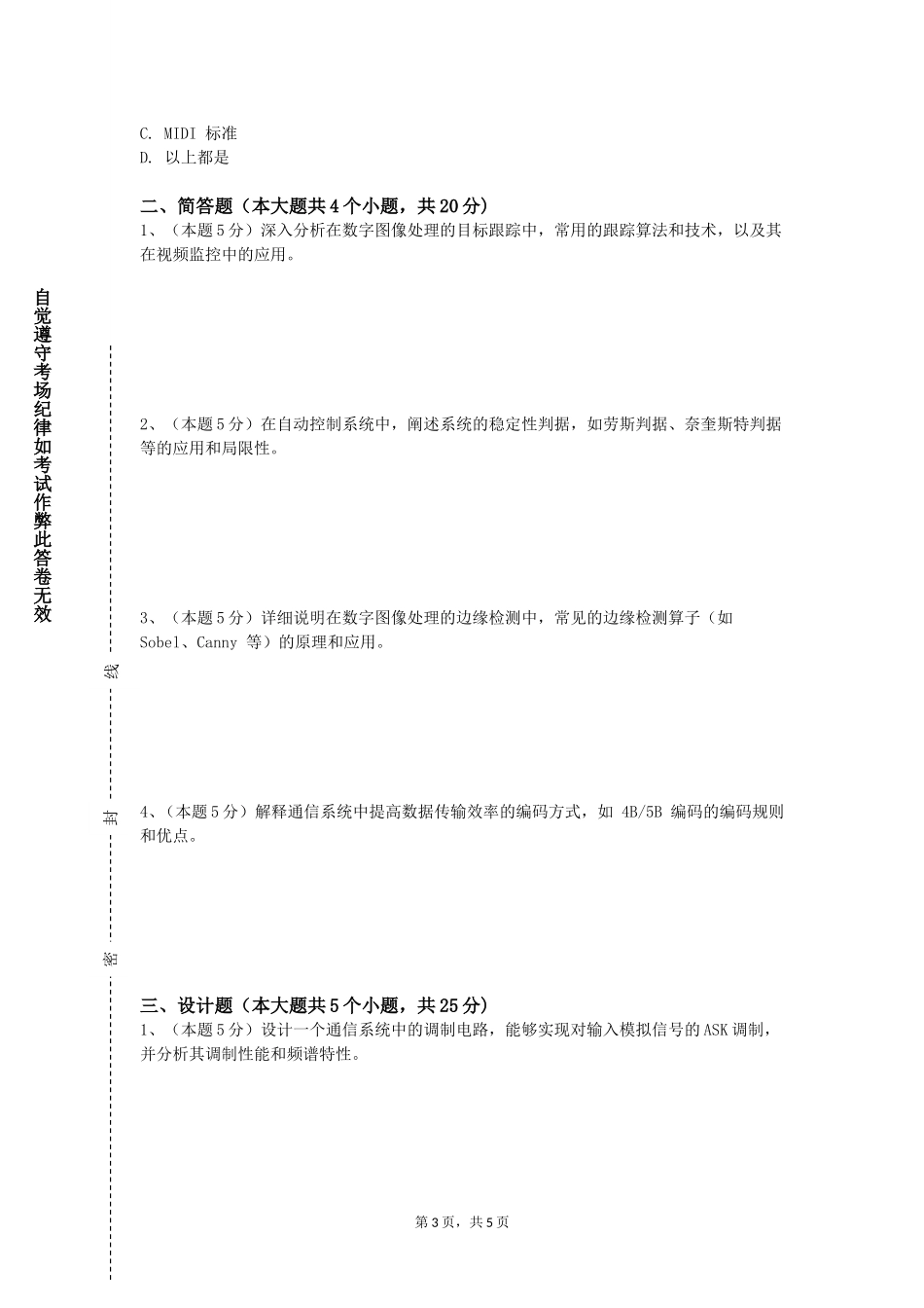 北京工业大学《短距离无线通信》2023-2024学年第一学期期末试卷_第3页