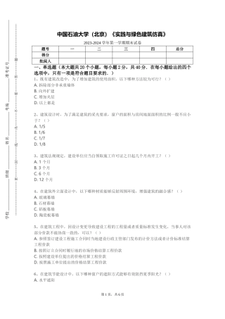 中国石油大学（北京）《实践与绿色建筑仿真》2023-2024学年第一学期期末试卷