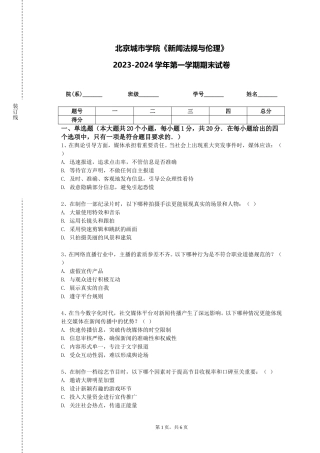 北京城市学院《新闻法规与伦理》2023-2024学年第一学期期末试卷