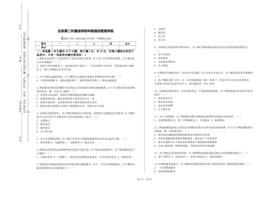 北京第二外国语学院中瑞酒店管理学院《物流工程》2023-2024学年第一学期期末试卷_第1页
