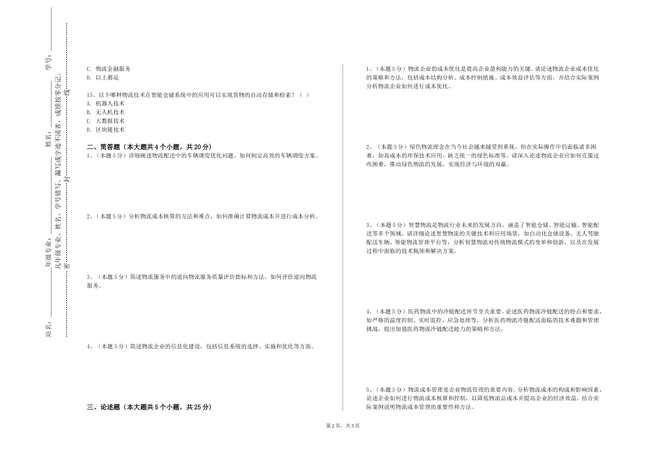 北京第二外国语学院中瑞酒店管理学院《物流工程》2023-2024学年第一学期期末试卷_第2页