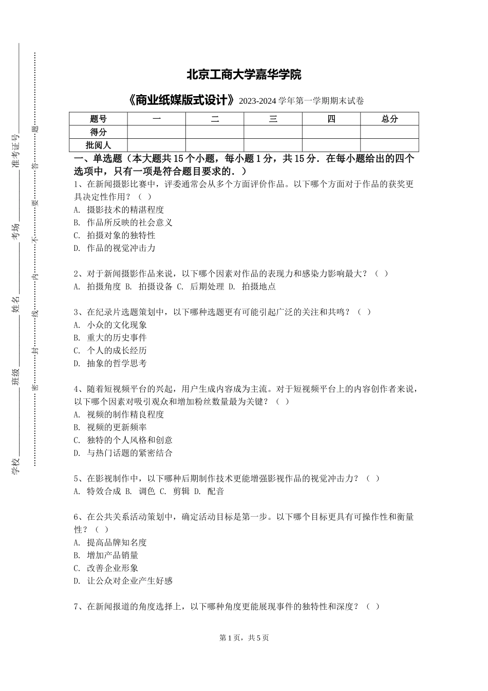 北京工商大学嘉华学院《商业纸媒版式设计》2023-2024学年第一学期期末试卷_第1页