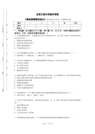 北京工商大学嘉华学院《商业纸媒版式设计》2023-2024学年第一学期期末试卷
