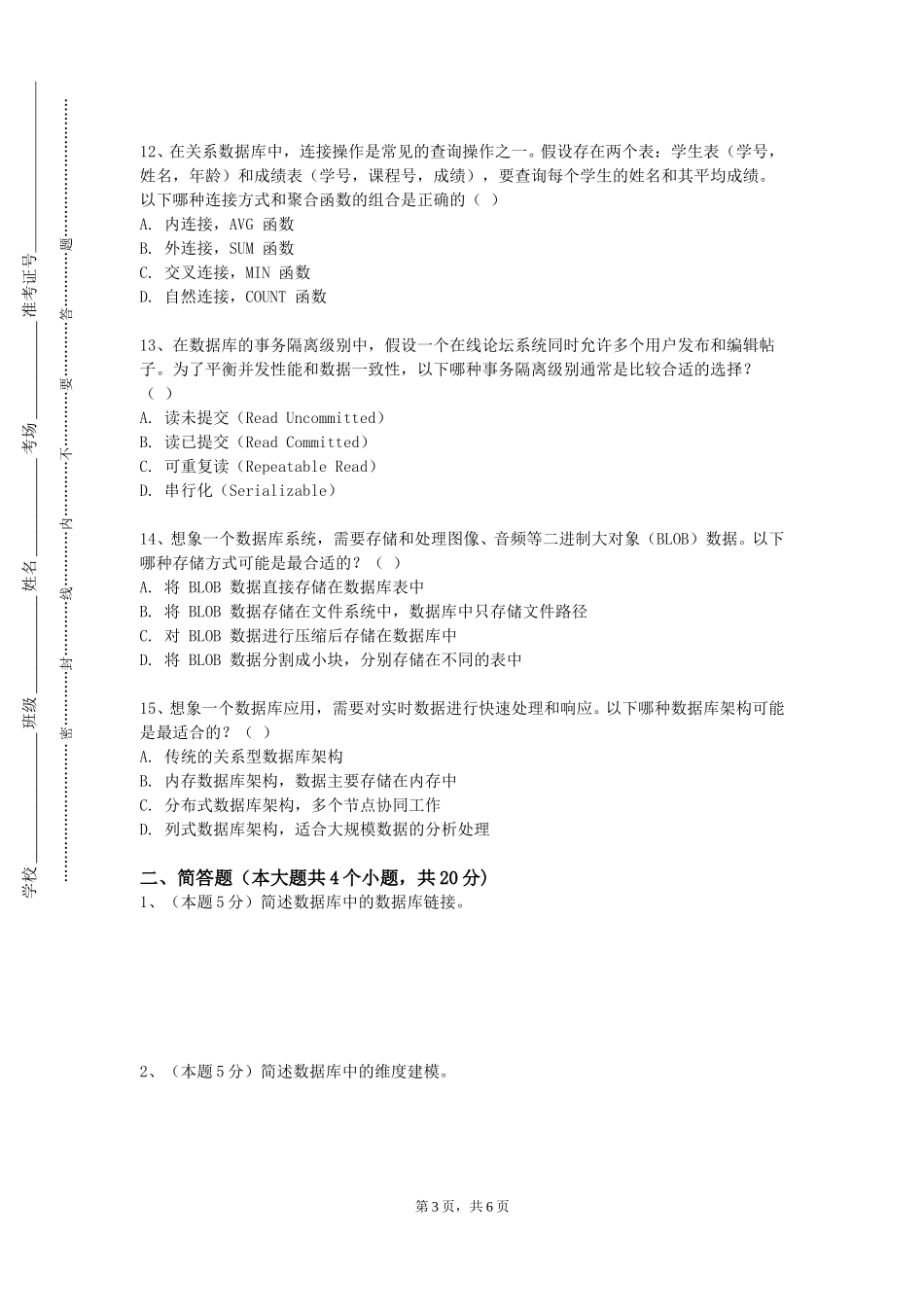 北京戏曲艺术职业学院《MYSQ数据库原理及应用》2023-2024学年第一学期期末试卷_第3页