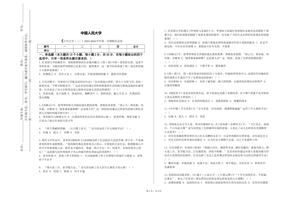 中国人民大学《古代文学（三）》2023-2024学年第一学期期末试卷_第1页
