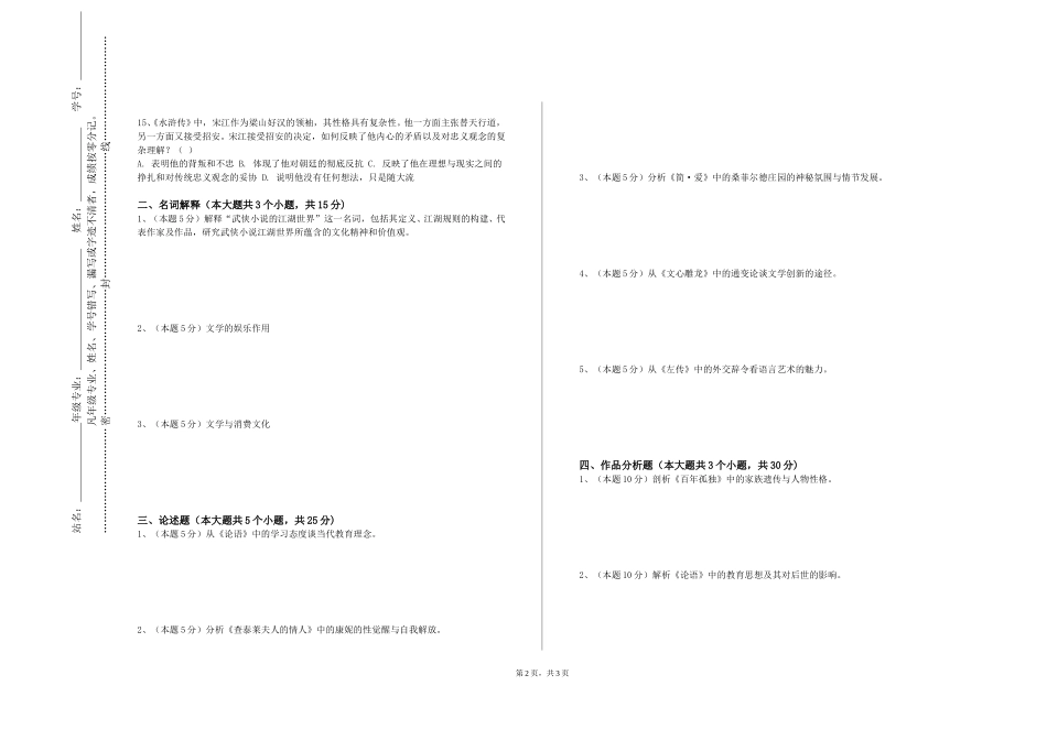 中国人民大学《古代文学（三）》2023-2024学年第一学期期末试卷_第2页
