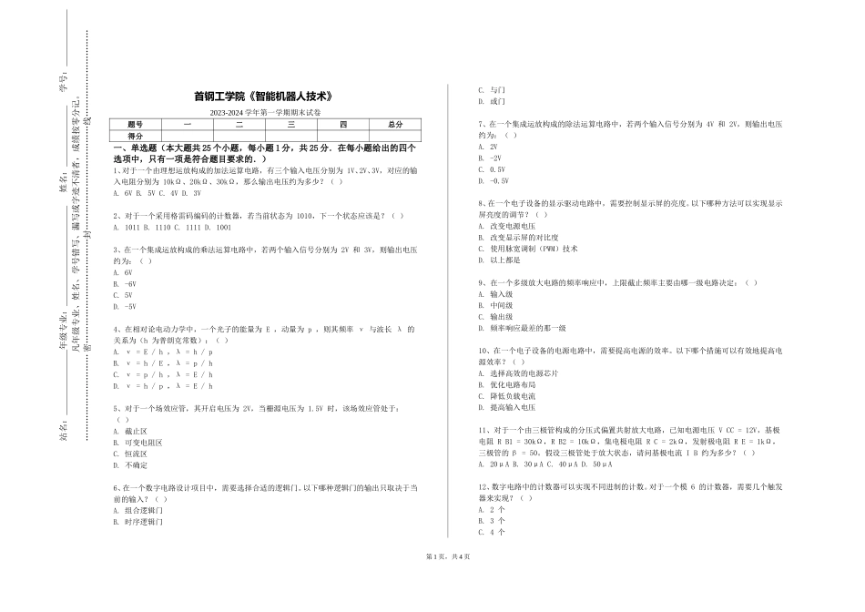 首钢工学院《智能机器人技术》2023-2024学年第一学期期末试卷_第1页