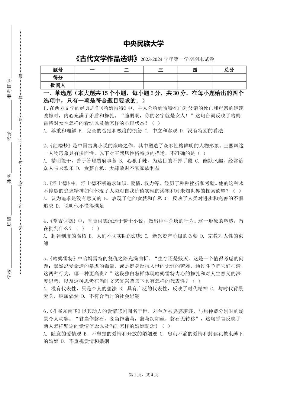 中央民族大学《古代文学作品选讲》2023-2024学年第一学期期末试卷_第1页