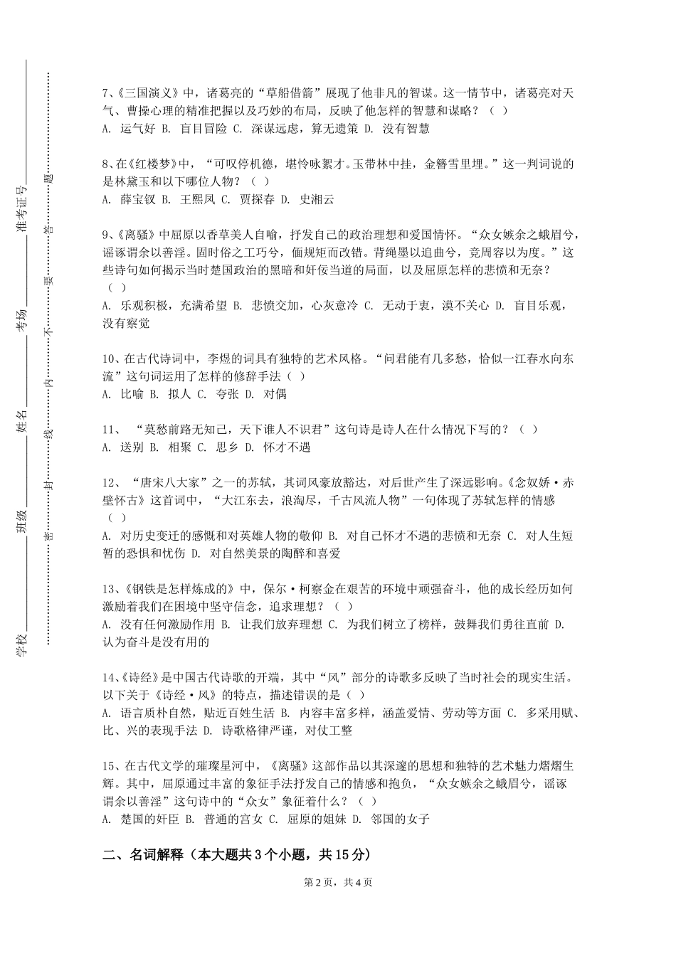 中央民族大学《古代文学作品选讲》2023-2024学年第一学期期末试卷_第2页