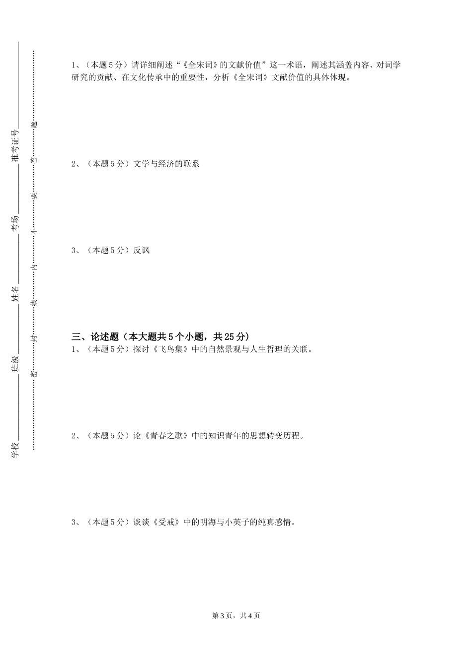 中央民族大学《古代文学作品选讲》2023-2024学年第一学期期末试卷_第3页