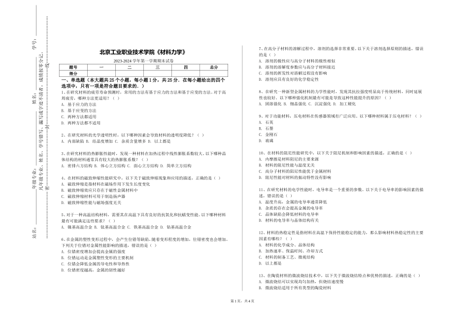 北京工业职业技术学院《材料力学》2023-2024学年第一学期期末试卷_第1页