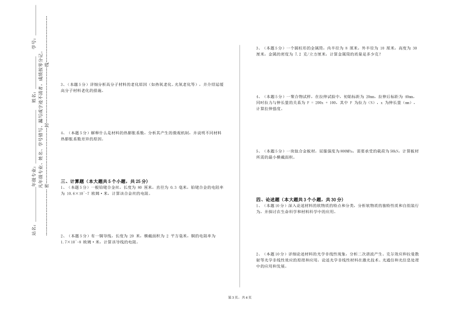 北京工业职业技术学院《材料力学》2023-2024学年第一学期期末试卷_第3页