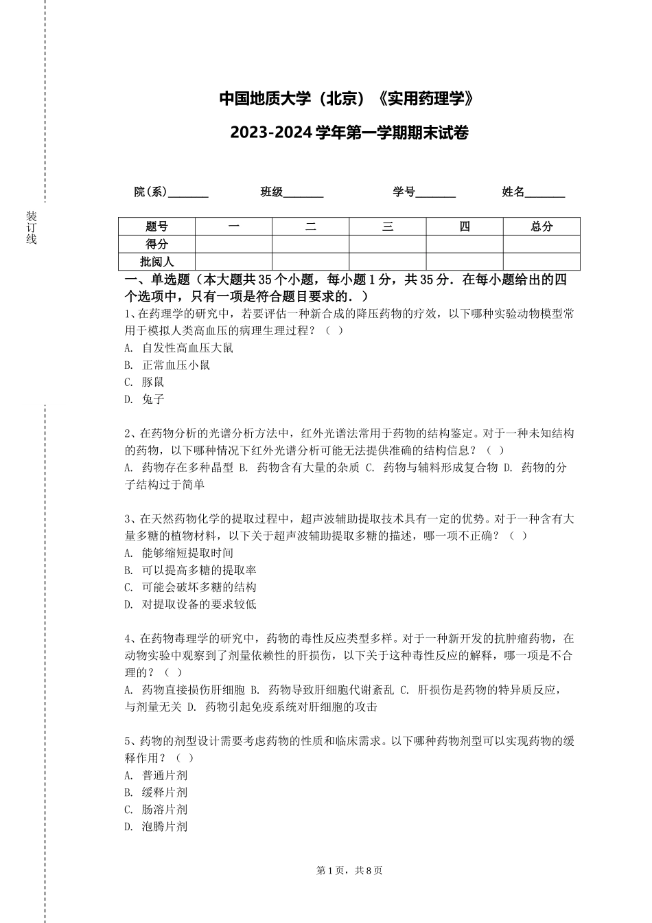 中国地质大学（北京）《实用药理学》2023-2024学年第一学期期末试卷_第1页