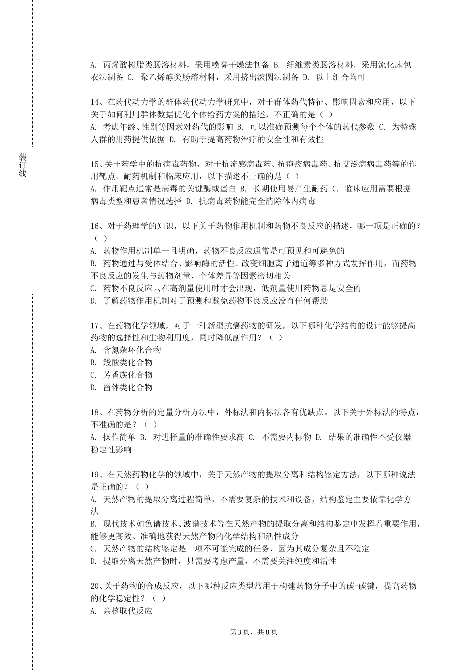 中国地质大学（北京）《实用药理学》2023-2024学年第一学期期末试卷_第3页