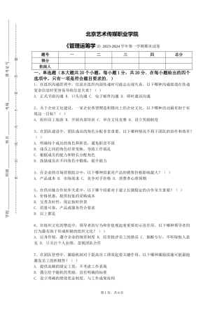 北京艺术传媒职业学院《管理运筹学3》2023-2024学年第一学期期末试卷