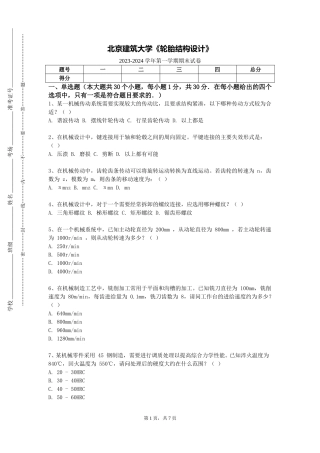北京建筑大学《轮胎结构设计》2023-2024学年第一学期期末试卷
