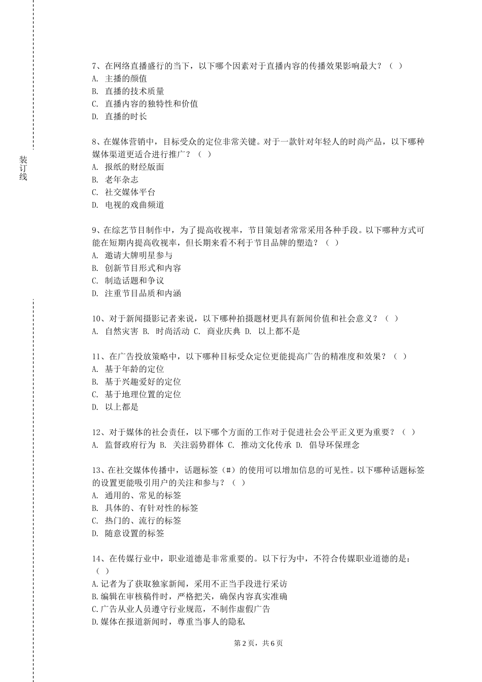 北京化工大学《广电与新媒体概论》2023-2024学年第一学期期末试卷_第2页