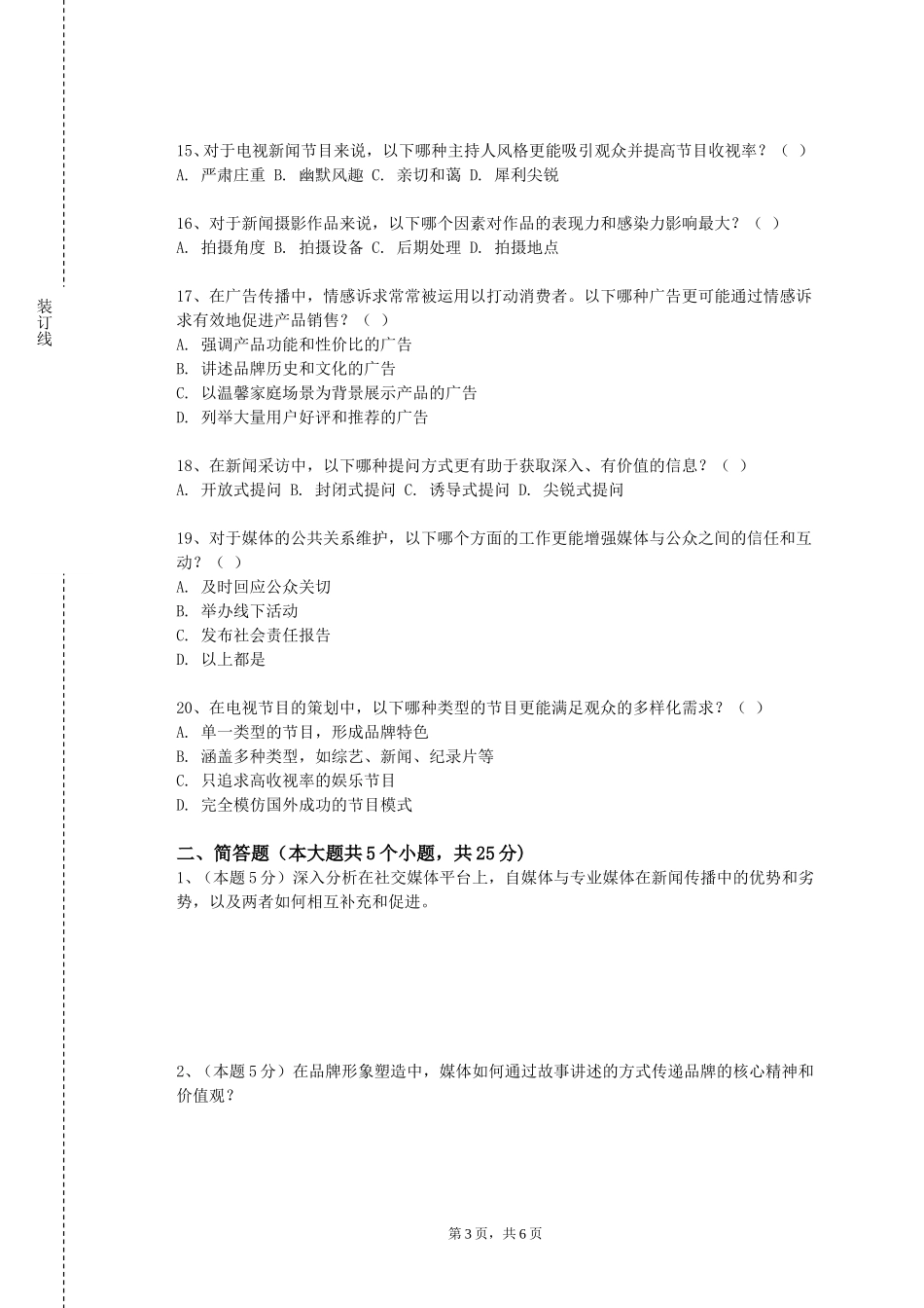 北京化工大学《广电与新媒体概论》2023-2024学年第一学期期末试卷_第3页