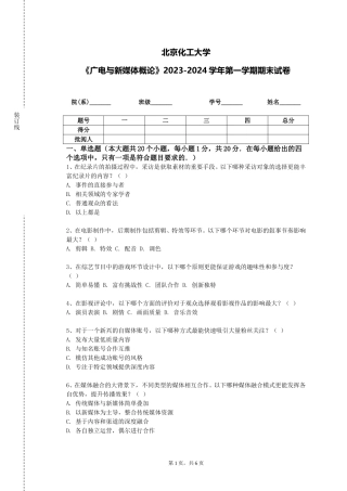 北京化工大学《广电与新媒体概论》2023-2024学年第一学期期末试卷