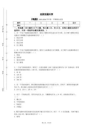 北京交通大学《电路》2023-2024学年第一学期期末试卷