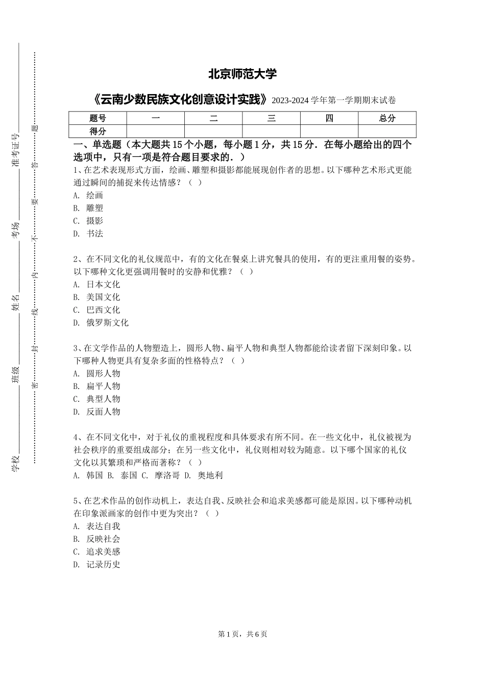 北京师范大学《云南少数民族文化创意设计实践》2023-2024学年第一学期期末试卷_第1页