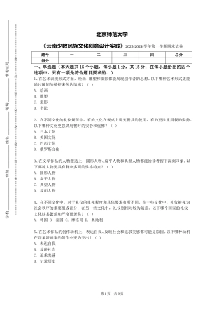 北京师范大学《云南少数民族文化创意设计实践》2023-2024学年第一学期期末试卷