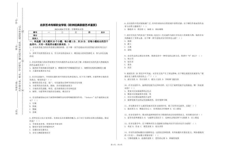 北京艺术传媒职业学院《欧洲经典歌剧艺术鉴赏》2023-2024学年第一学期期末试卷_第1页